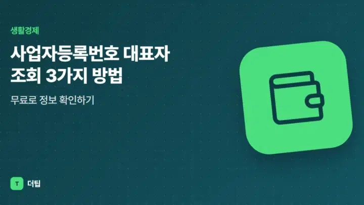 사업자등록번호 대표자 조회 3가지 방법, 무료로 정보 확인하기