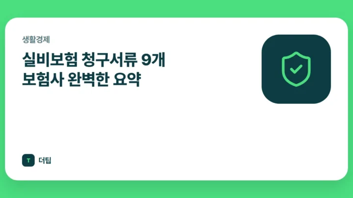 실비보험 청구서류 9개 보험사 완벽한 요약