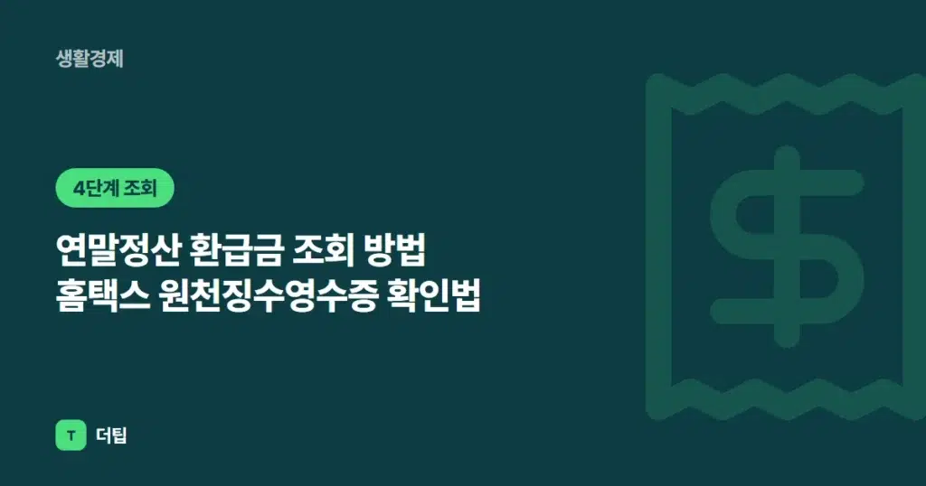 연말정산 환급금 조회 방법 (2026) 홈택스 원천징수영수증 확인법