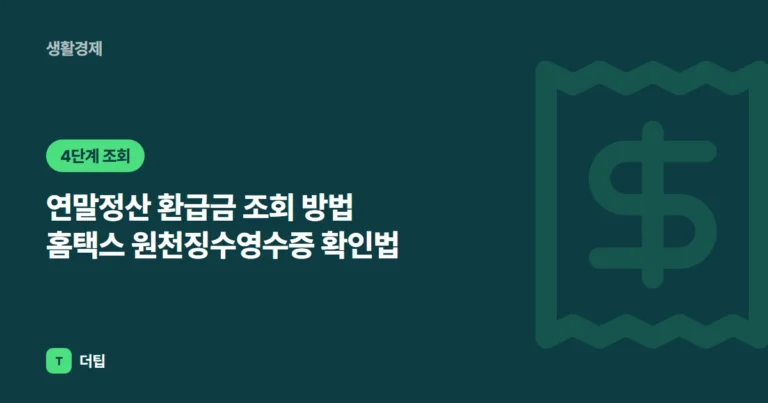 연말정산 환급금 조회 방법 (2026) 홈택스 원천징수영수증 확인법