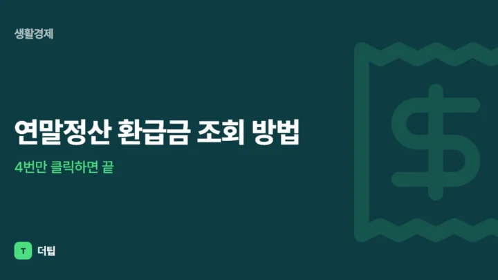 연말정산 환급금 조회 방법, 4번만 클릭하면 끝