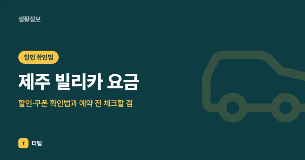 제주 빌리카 요금·할인·쿠폰 확인법과 예약 전 체크할 점 (2026)