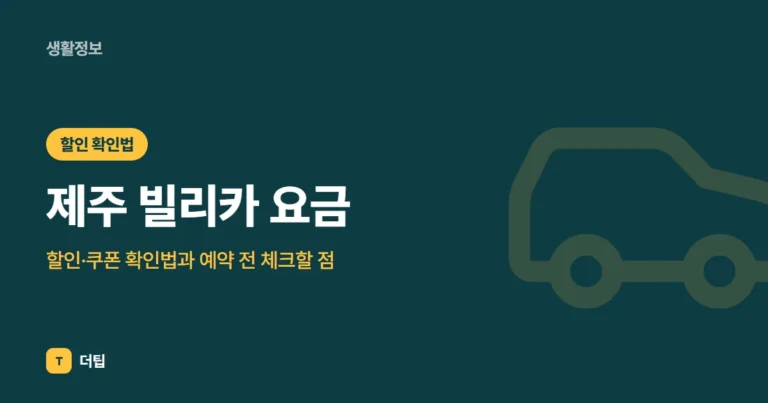 제주 빌리카 요금·할인·쿠폰 확인법과 예약 전 체크할 점 (2026)