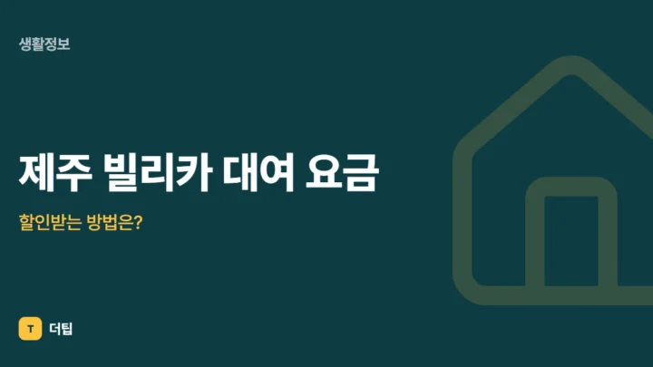 제주 빌리카 대여 요금, 할인받는 방법은?