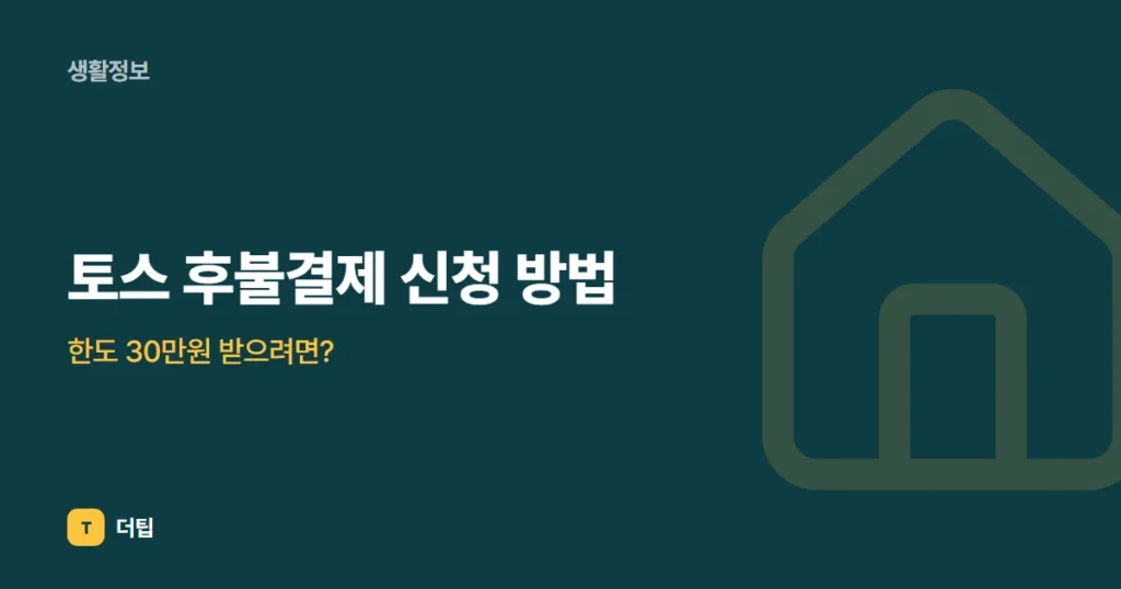 토스 후불결제 신청 방법, 한도 30만원 받으려면?