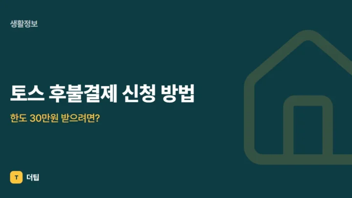 토스 후불결제 신청 방법, 한도 30만원 받으려면?