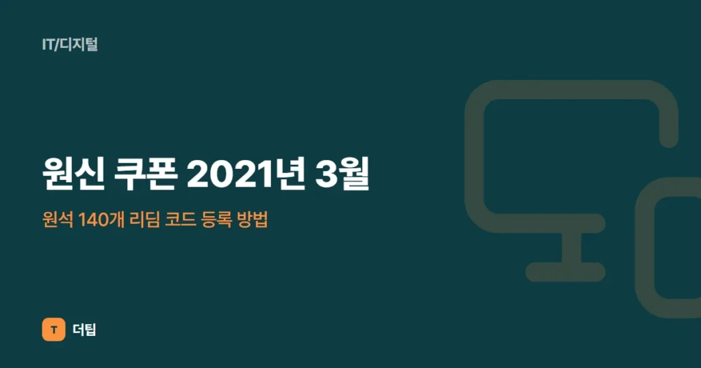 원신 쿠폰 2021년 3월, 원석 140개 리딤 코드 등록 방법