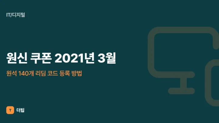 원신 쿠폰 2021년 3월, 원석 140개 리딤 코드 등록 방법