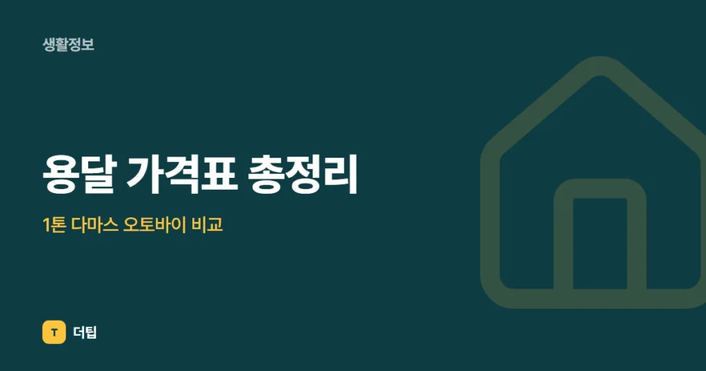 용달 가격표 총정리, 1톤 다마스 오토바이 비교