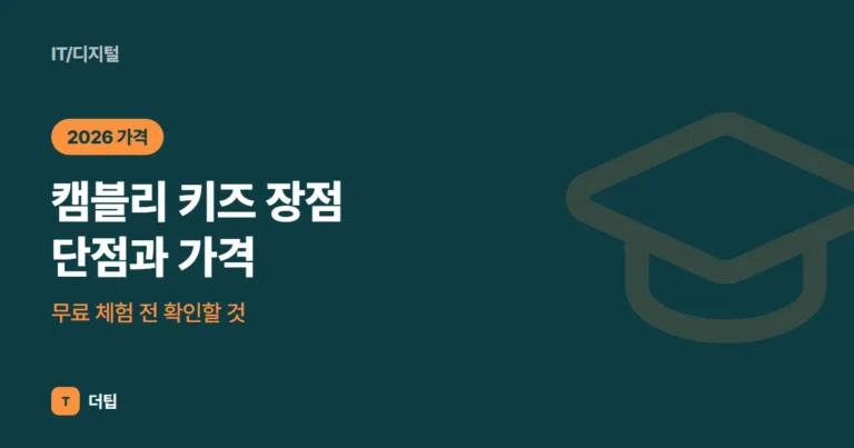 캠블리 키즈 장점 단점과 가격, 무료 체험 전 확인할 것 (2026)