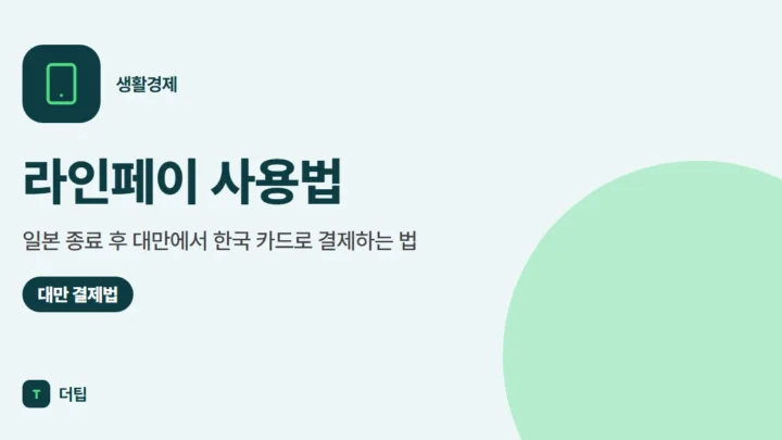 라인페이 사용법 (2026): 일본 종료 후 대만에서 한국 카드로 결제하는 법