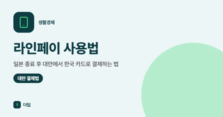 라인페이 사용법 (2026): 일본 종료 후 대만에서 한국 카드로 결제하는 법