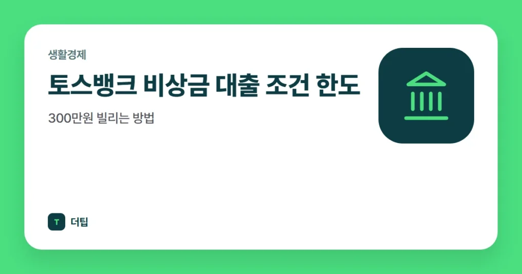 토스뱅크 비상금 대출 조건 한도, 300만원 빌리는 방법