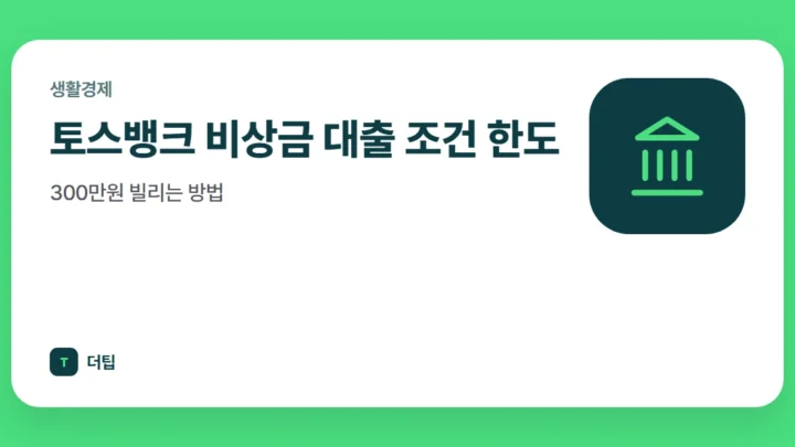 토스뱅크 비상금 대출 조건 한도, 300만원 빌리는 방법