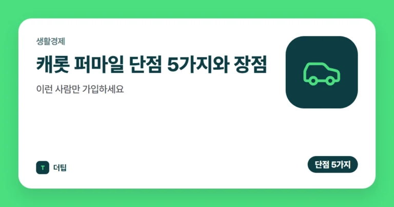 캐롯 퍼마일 단점 5가지와 장점, 이런 사람만 가입하세요 (2026)
