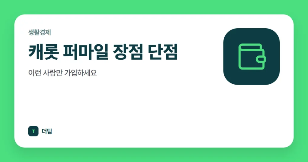 캐롯 퍼마일 장점 단점, 이런 사람만 가입하세요