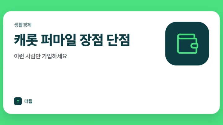 캐롯 퍼마일 장점 단점, 이런 사람만 가입하세요