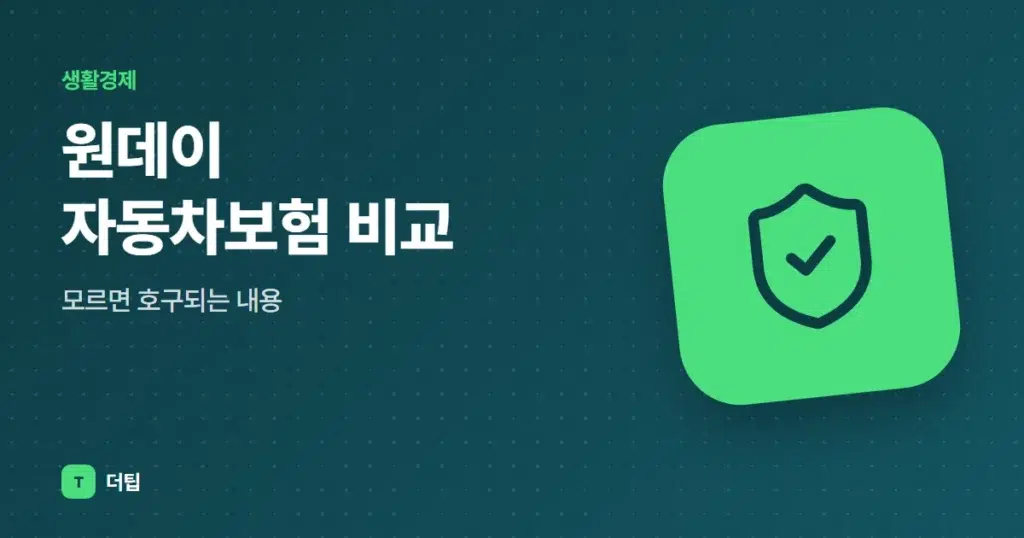 원데이 자동차보험 비교, 모르면 호구되는 내용