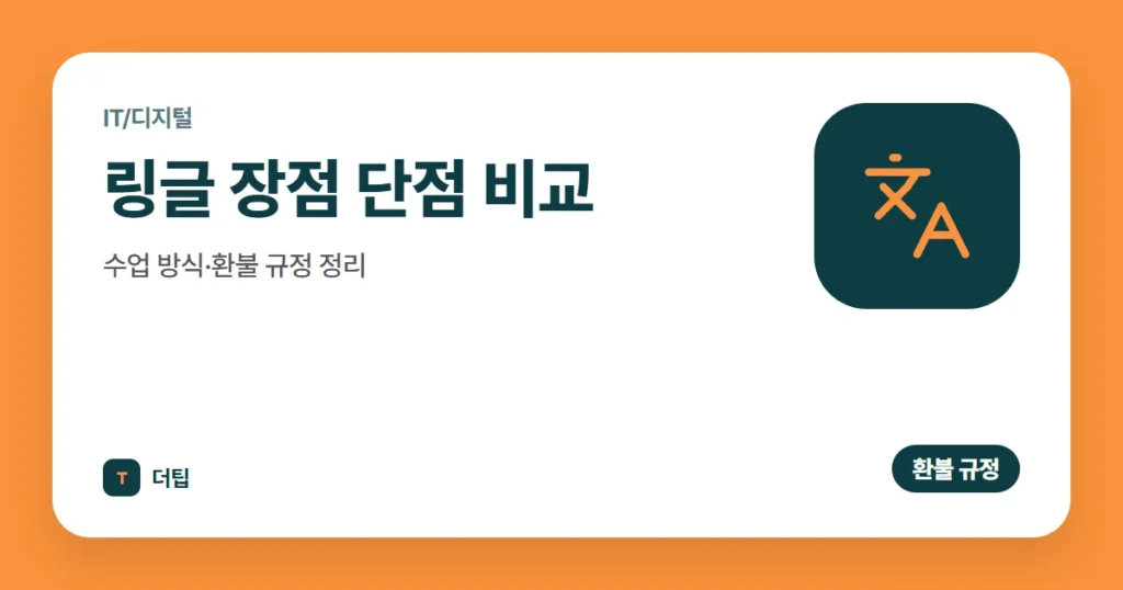 링글 장점 단점 비교 (2026), 수업 방식·환불 규정 정리