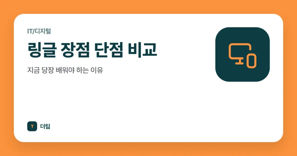 링글 장점 단점 비교, 지금 당장 배워야 하는 이유