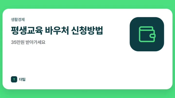 평생교육 바우처 신청방법, 35만원 받아가세요