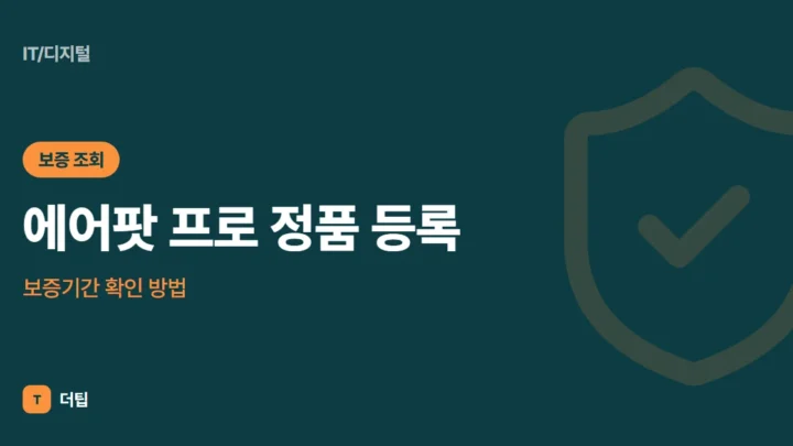 에어팟 프로 정품 등록·보증기간 확인 방법 (2026)