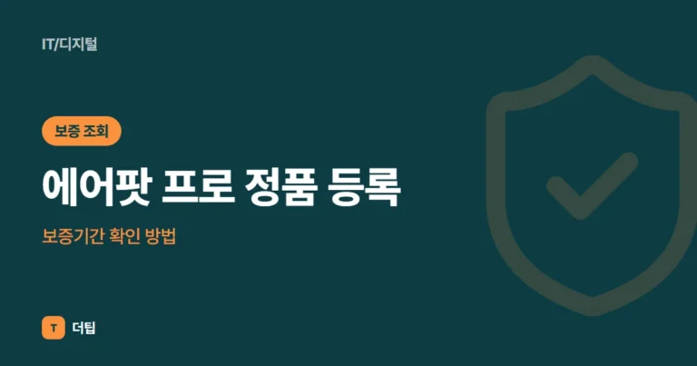 에어팟 프로 정품 등록·보증기간 확인 방법 (2026)