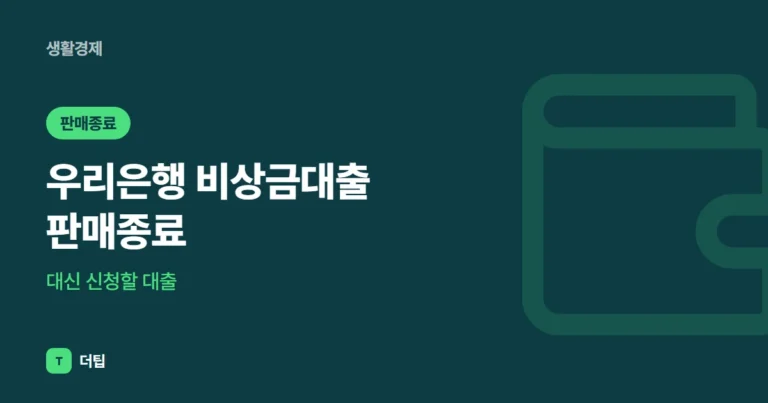 우리은행 비상금대출 판매종료, 대신 신청할 대출 (2026)