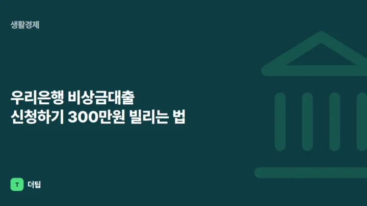 우리은행 비상금대출 신청하기 300만원 빌리는 법