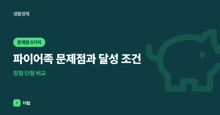 파이어족 문제점과 달성 조건, 장점·단점 비교 (2026)