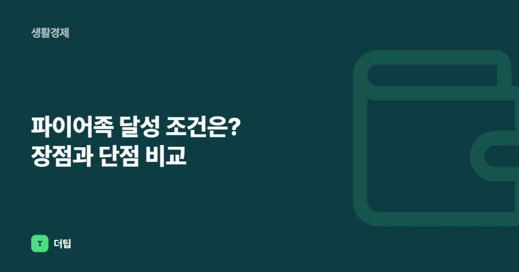 파이어족 달성 조건은? 장점과 단점 비교