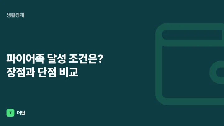 파이어족 달성 조건은? 장점과 단점 비교