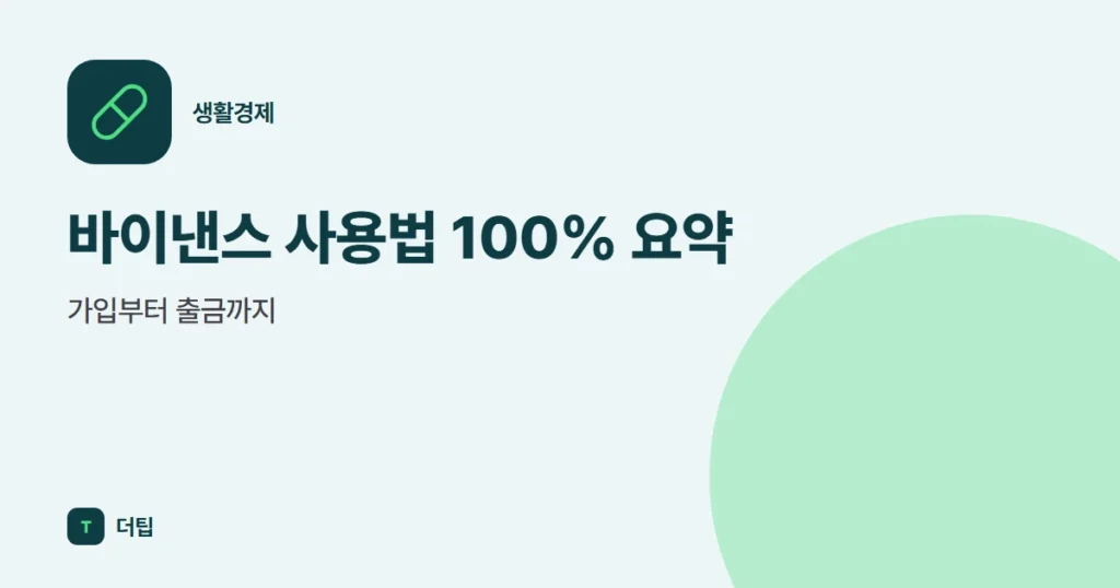 바이낸스 사용법 100% 요약, 가입부터 출금까지