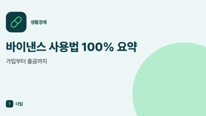 바이낸스 사용법 100% 요약, 가입부터 출금까지