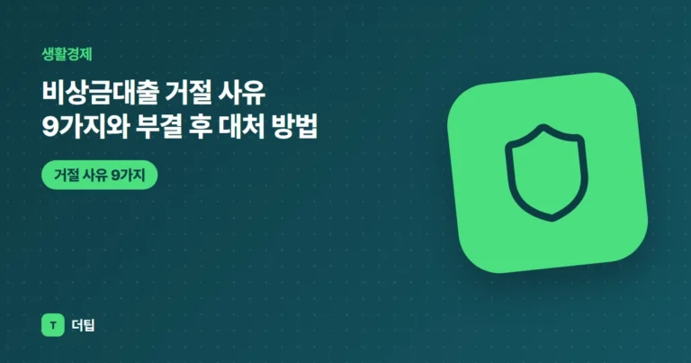 비상금대출 거절 사유 9가지와 부결 후 대처 방법 (2026)