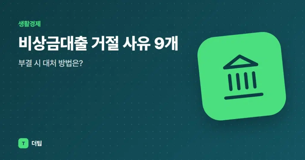 비상금대출 거절 사유 9개, 부결 시 대처 방법은?