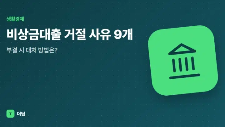 비상금대출 거절 사유 9개, 부결 시 대처 방법은?