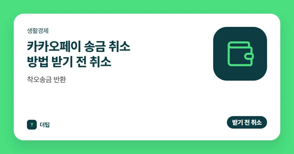 카카오페이 송금 취소 방법 (2026) 받기 전 취소·착오송금 반환