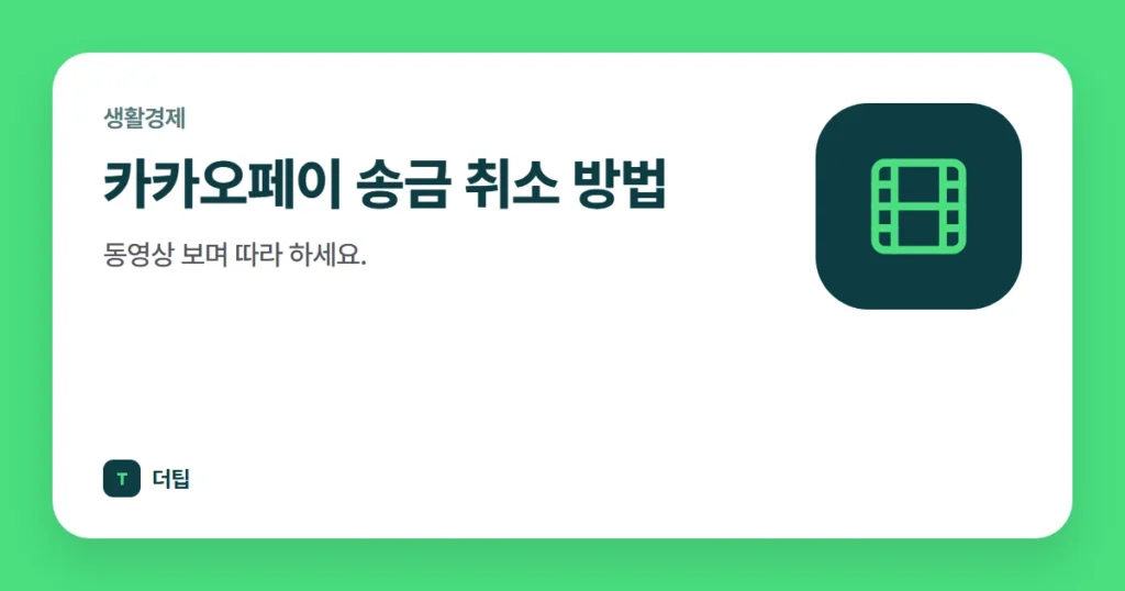 카카오페이 송금 취소 방법, 동영상 보며 따라 하세요.