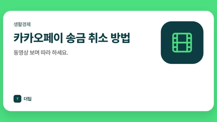 카카오페이 송금 취소 방법, 동영상 보며 따라 하세요.