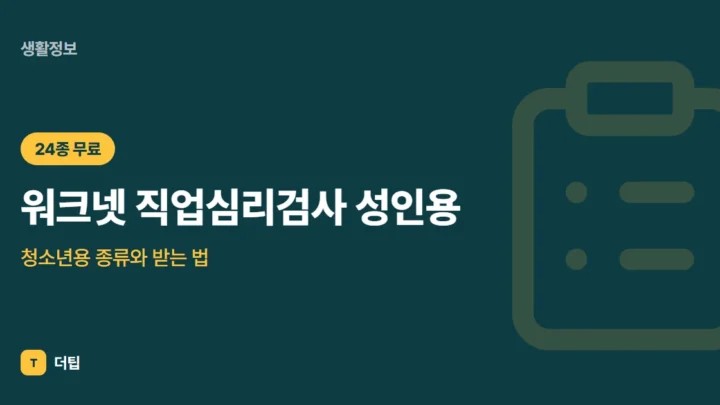 워크넷 직업심리검사 성인용·청소년용 종류와 받는 법 (2026)