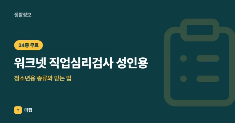 워크넷 직업심리검사 성인용·청소년용 종류와 받는 법 (2026)