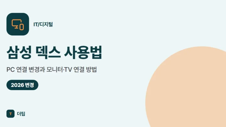 삼성 덱스 사용법 (2026): PC 연결 변경과 모니터·TV 연결 방법