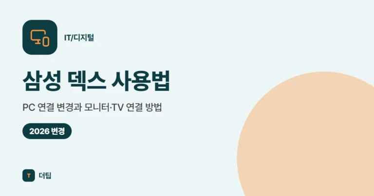 삼성 덱스 사용법 (2026): PC 연결 변경과 모니터·TV 연결 방법