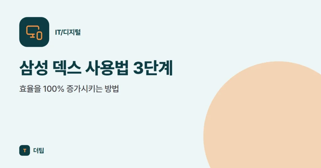 삼성 덱스 사용법 3단계, 효율을 100% 증가시키는 방법