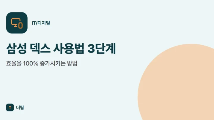 삼성 덱스 사용법 3단계, 효율을 100% 증가시키는 방법