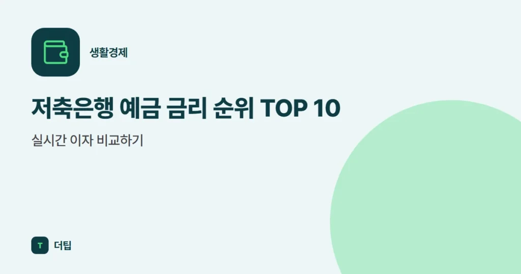 저축은행 예금 금리 순위 TOP 10, 실시간 이자 비교하기