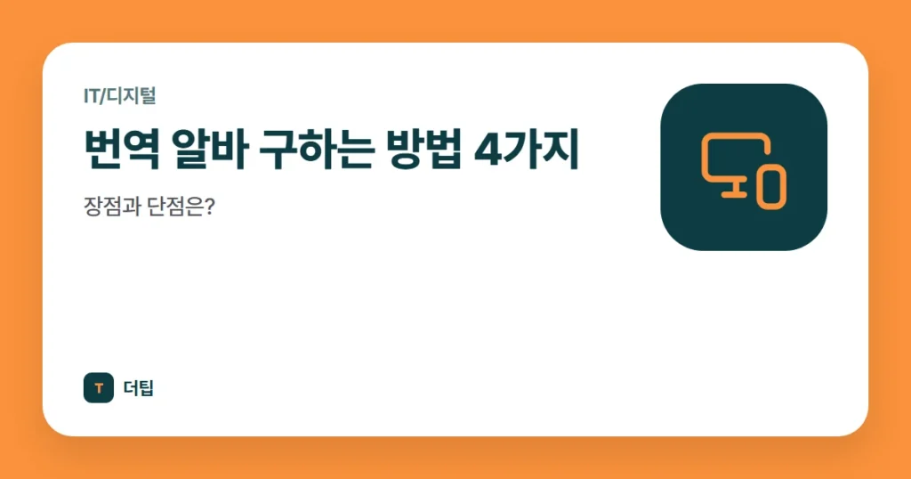 번역 알바 구하는 방법 4가지, 장점과 단점은?