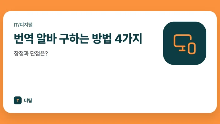 번역 알바 구하는 방법 4가지, 장점과 단점은?