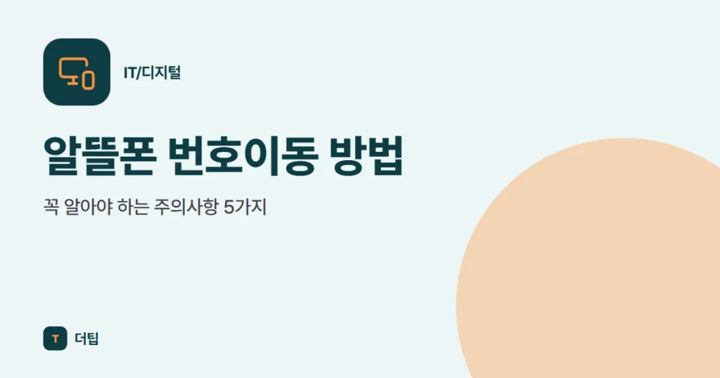 알뜰폰 번호이동 방법, 꼭 알아야 하는 주의사항 5가지
